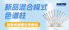 新品混合模式色譜柱