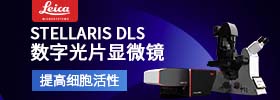 徠卡共聚焦顯微鏡